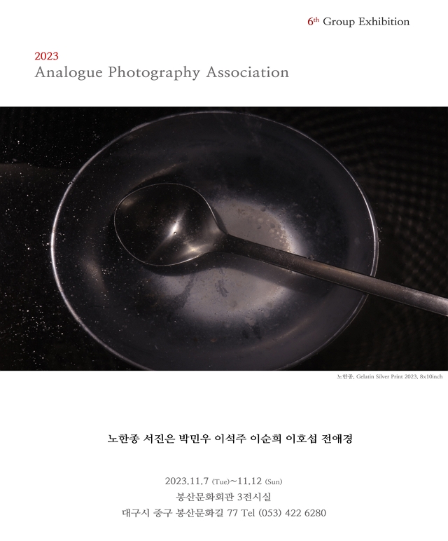 2023 Analogue Photography Association 6th Group展 포스터